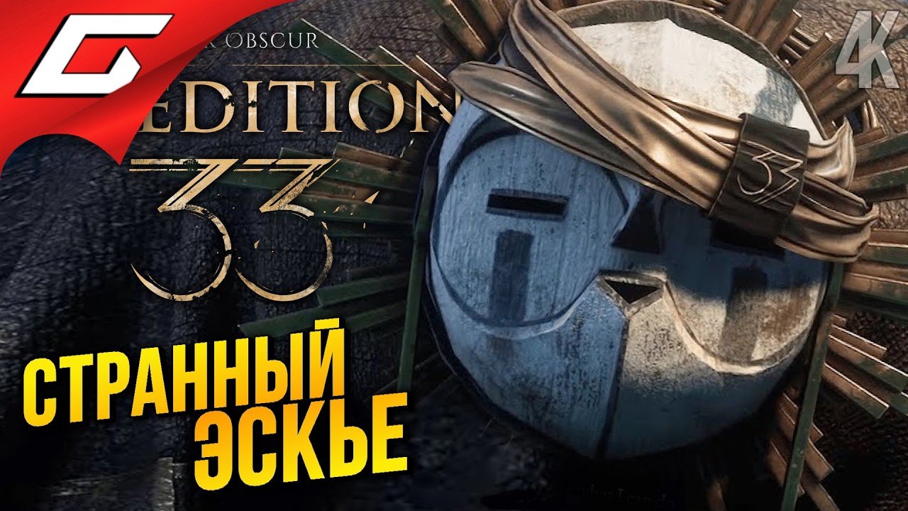 ТАИНСТВЕННЫЙ ЭСКЬЕ ➤ Clair Obscur: Expedition 33 ◉ Прохождение 4