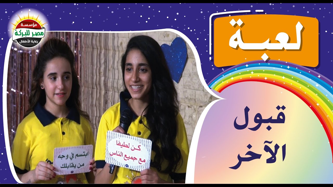 16B - لعبة قبول الاخر بالفصل. 