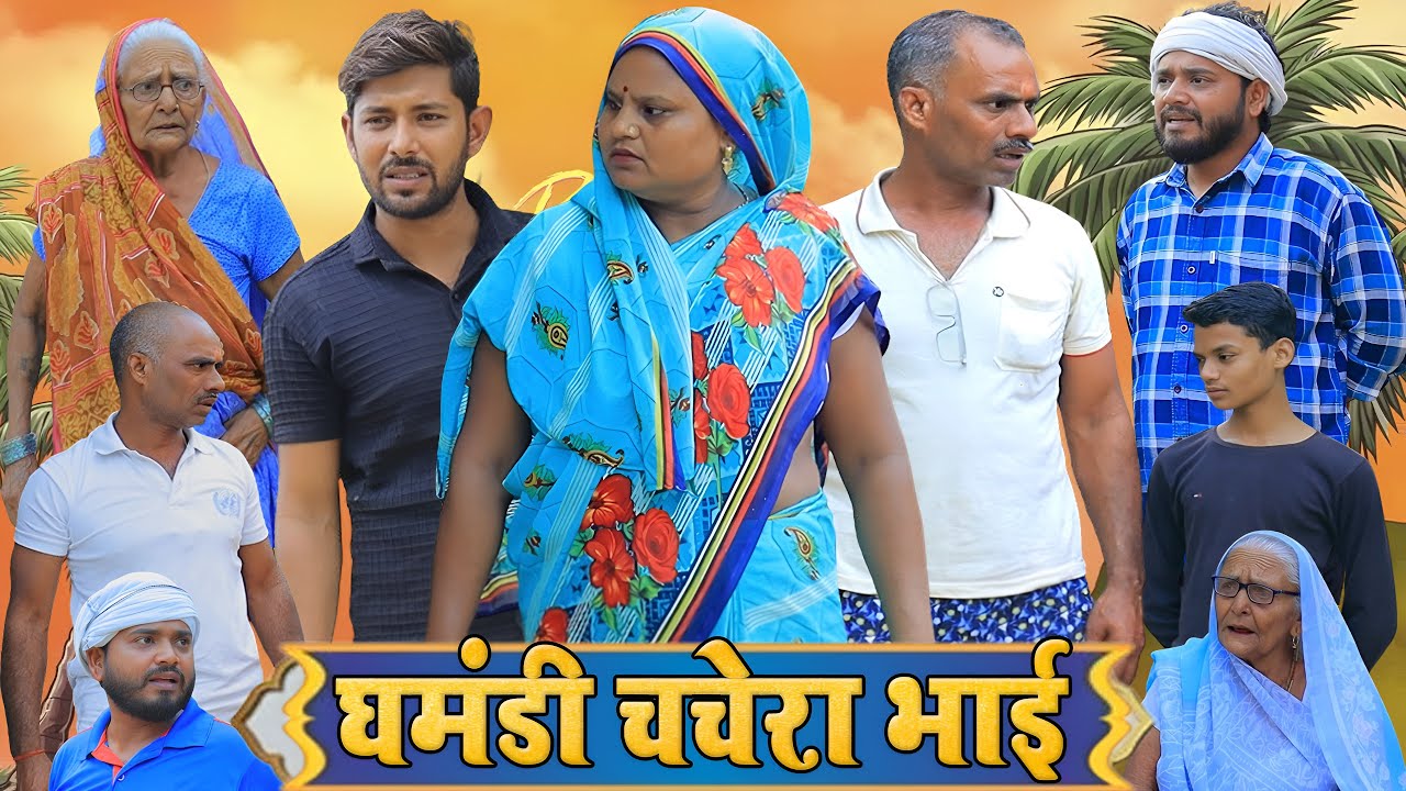 घमंडी चचेरा भाई | अवधी कॉमेडी | Pbh Films