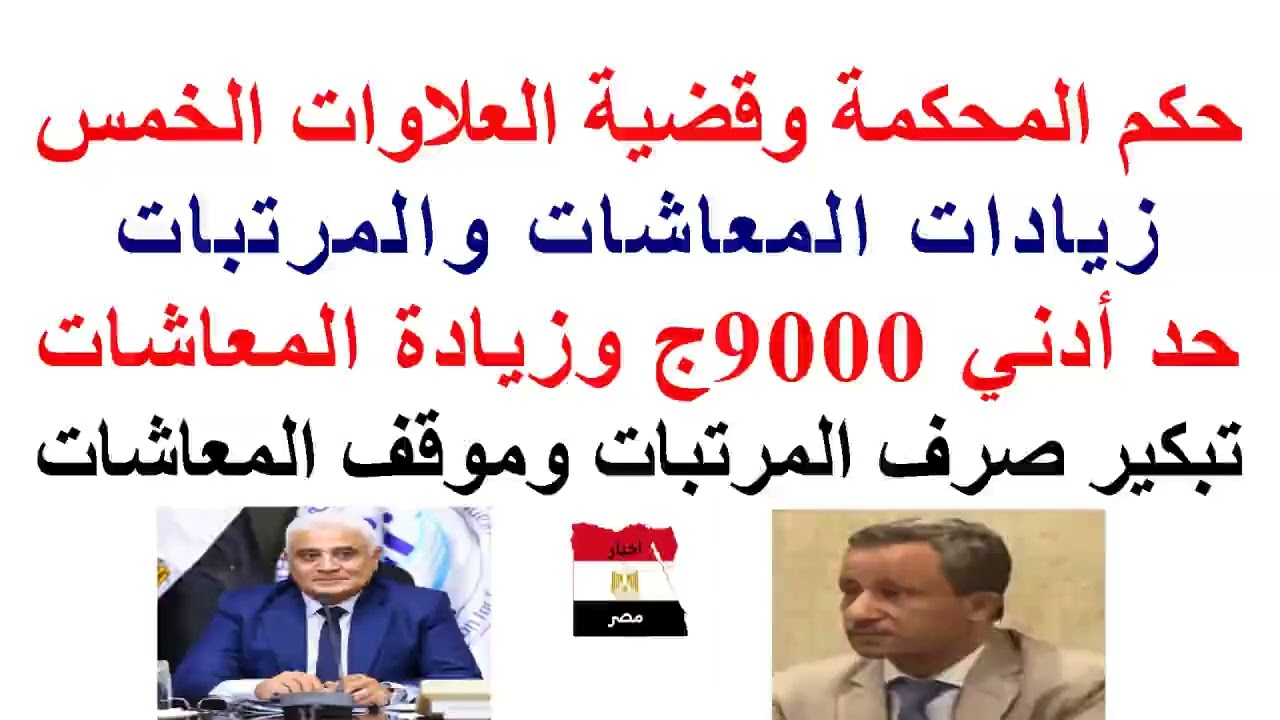 #حكم #العلاوات_الخمس//#زيادات_المعاشات و #المرتبات//#الحد_الأدنى 9000ج//تبكير صرف مرتبات شهر مارس