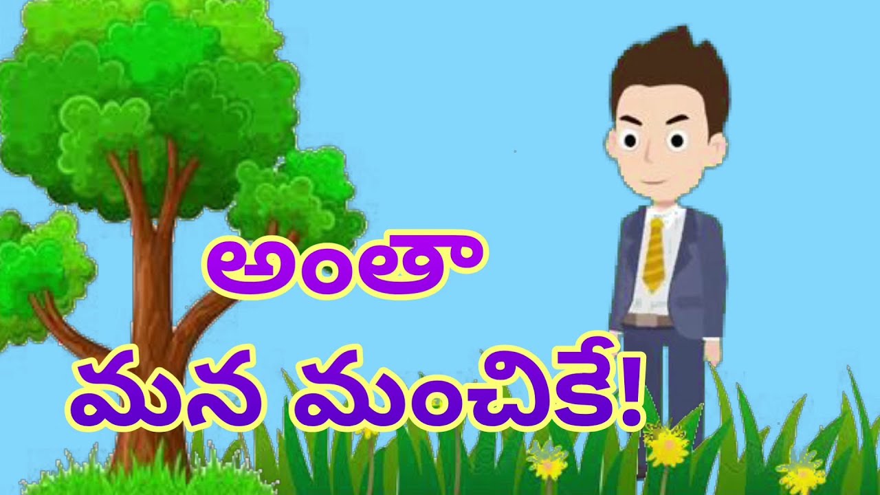 అంతా మన మంచికే//moral stories in telugu// telugu kathalu