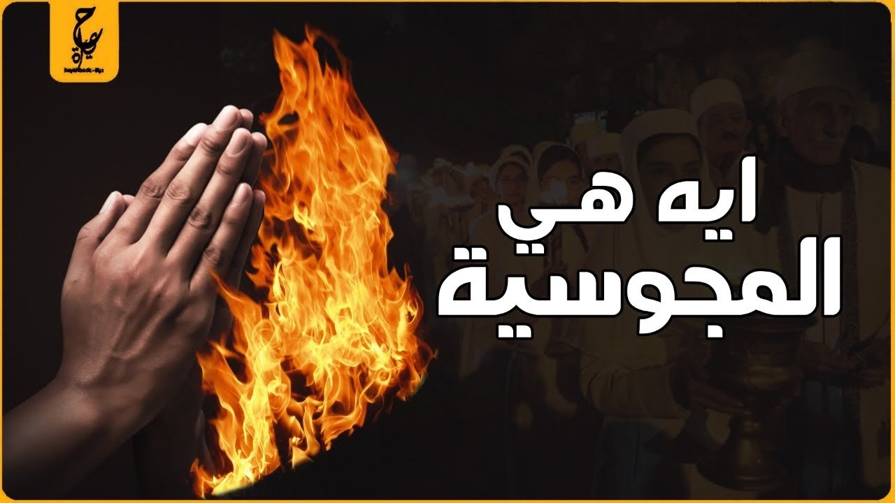 المجوسية بيعبدوا النار فعلاً ومين هو زرادشت