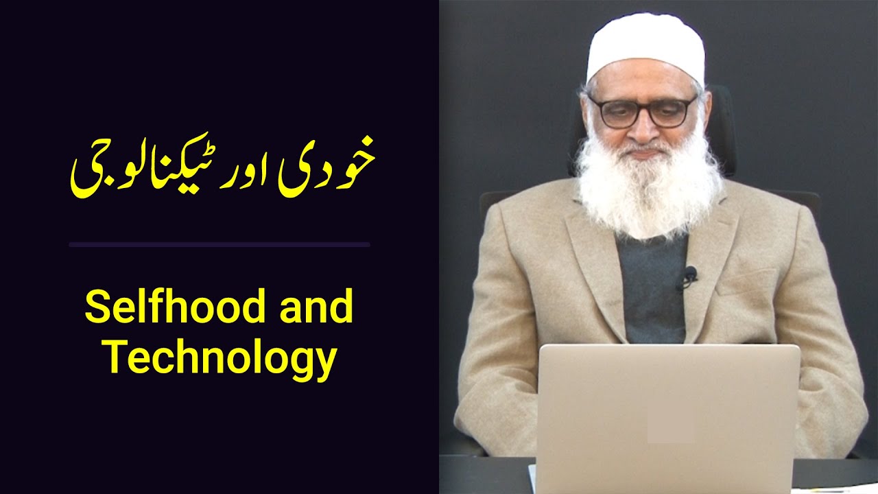 Selfhood and Technology خودی اور ٹیکنالوجی - Ahmad Javaid | احمد جاوید | Allama Iqbal | علامہ اقبال