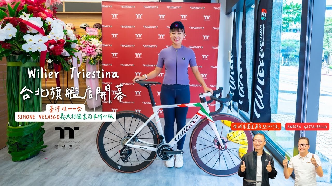 曜越單車Wilier Triestina品牌旗艦店開幕！義大利國家冠軍特仕版只有一台【LindaLovesCycling】