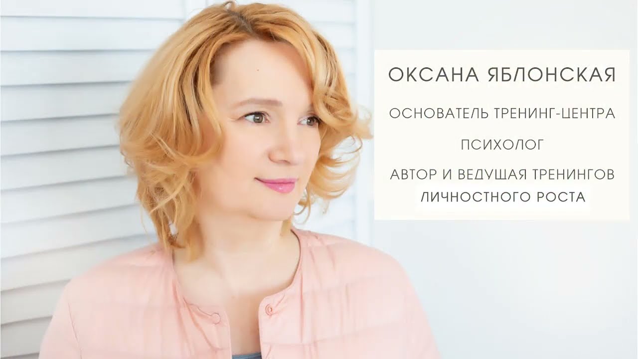 Тренинг-центр Оксаны Яблонской