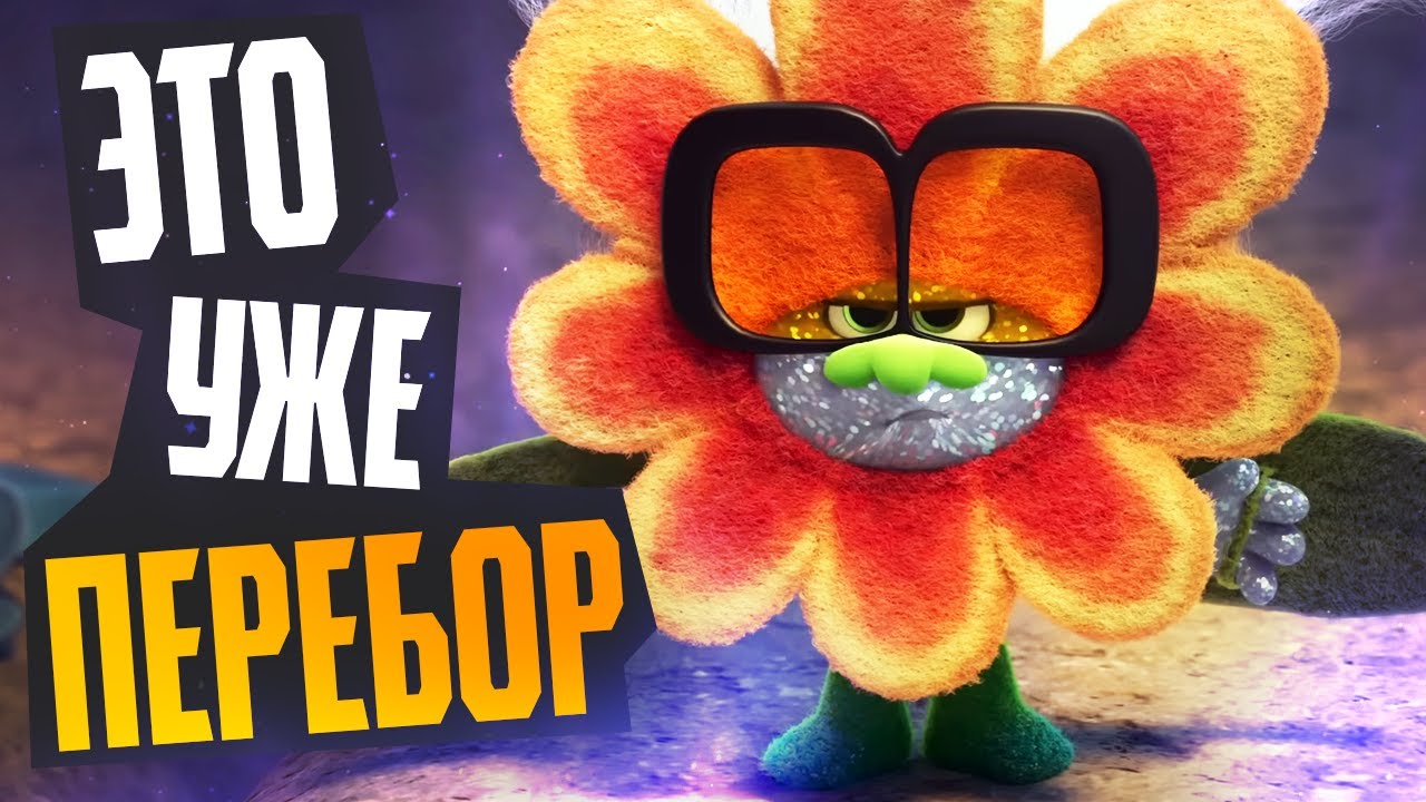 ТРОЛЛИ 3: Группа в Сборе - Обзор мультфильма - Dreamworks, новые персонажи