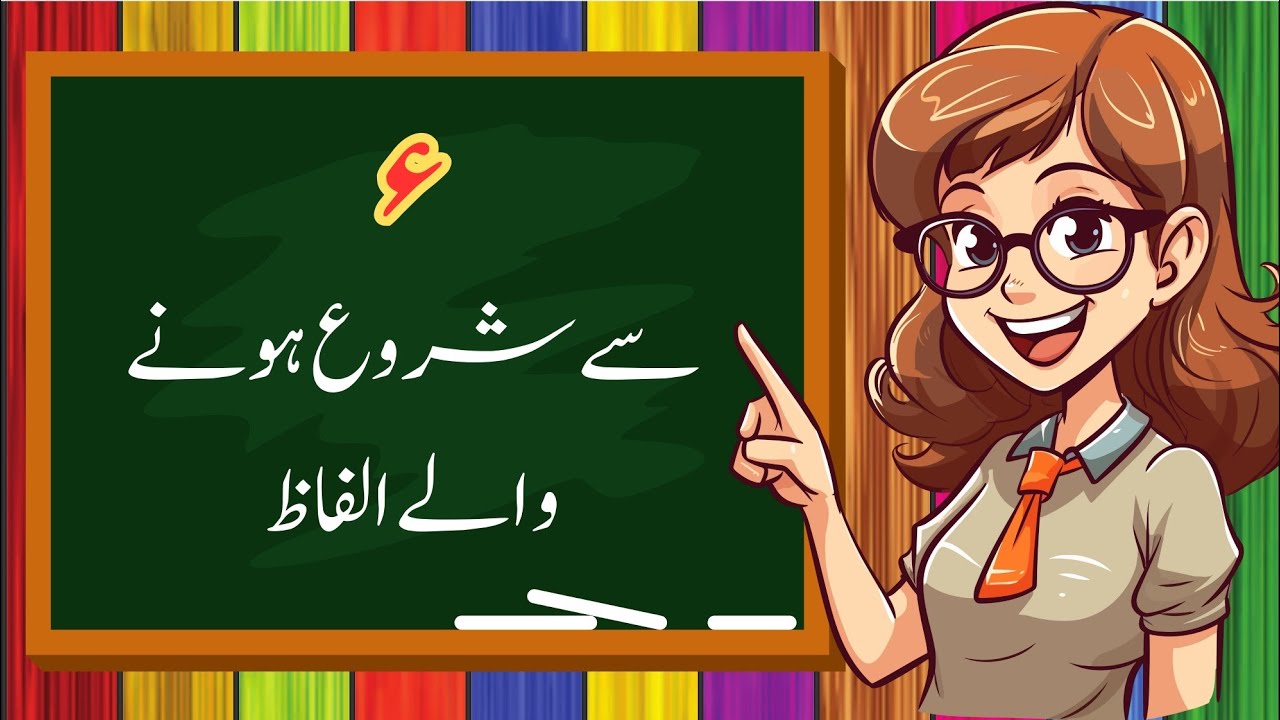 Hamza se Shuru hone wale alfaz | hamza se alfaz| ء سے شروع ہونے والے الفاظ| ء سے الفاظ
