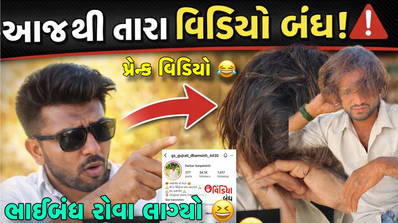 ભાઈબંધ ના વિડિયો આજથી બંધ🤣 ભાઈબંધ કે માતા મેલું 😂 // Prank Video @Gsgujrati941 