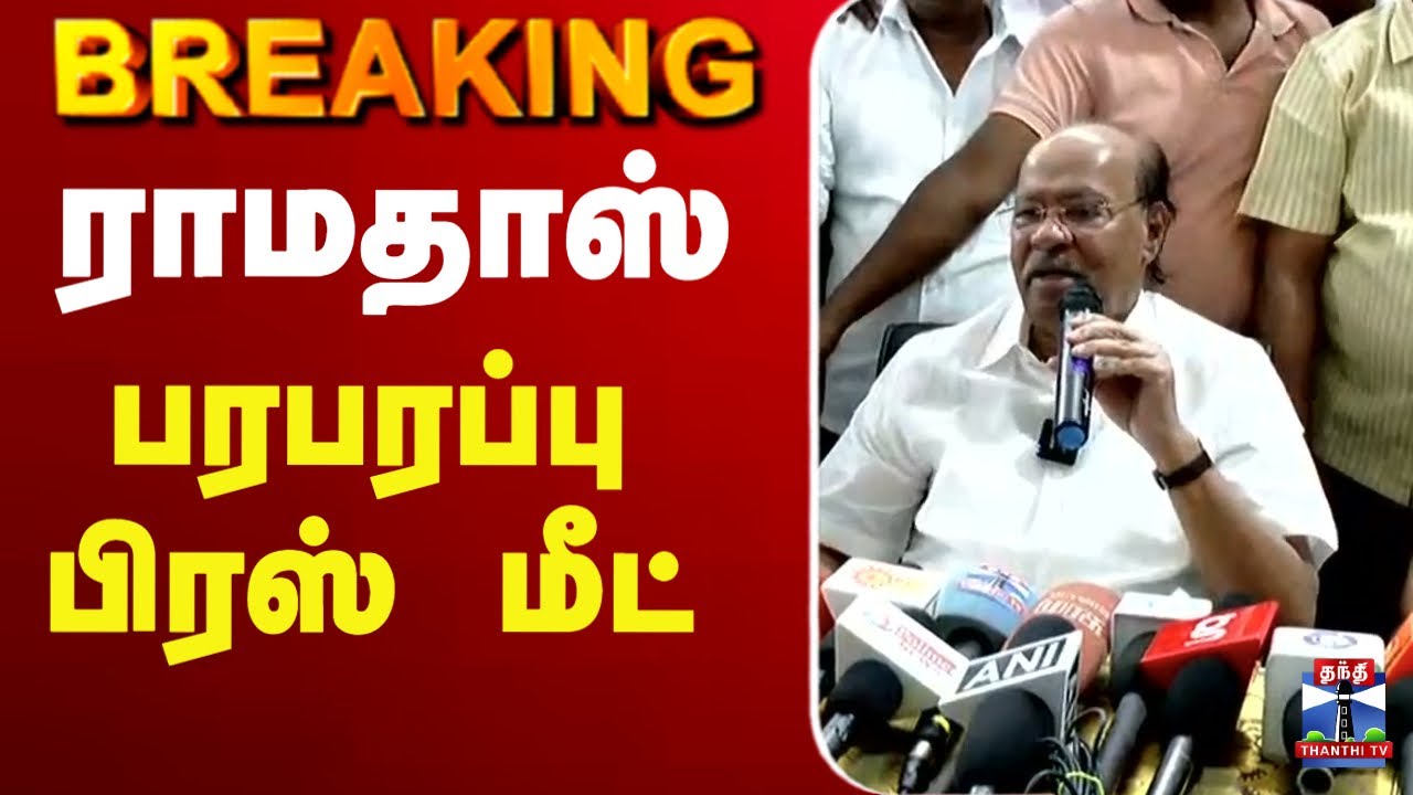 🔴LIVE : Ramadoss | PMK | ராமதாஸ் செய்தியாளர் சந்திப்பு
