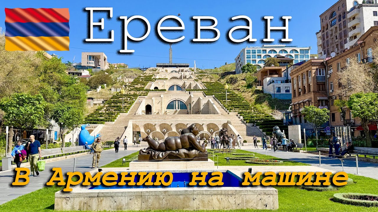 #3 В АРМЕНИЮ на машине 2025. ЕРЕВАН. Старый район КОНД, голубая мечеть, каскадная лестница