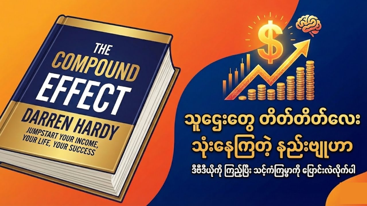 တစ်နေ့ ၁% ပိုကောင်းအောင် လုပ်ရုံနဲ့ ဘဝကို အစကနေ ပြန်တည်ဆောက်နည်း