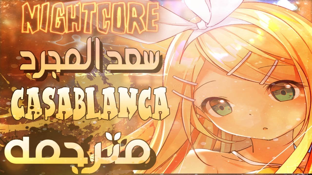 اغنية كازابلانكا سعد المجرد 【 CASABLANCA 】مترجمـــه - نايت كور
