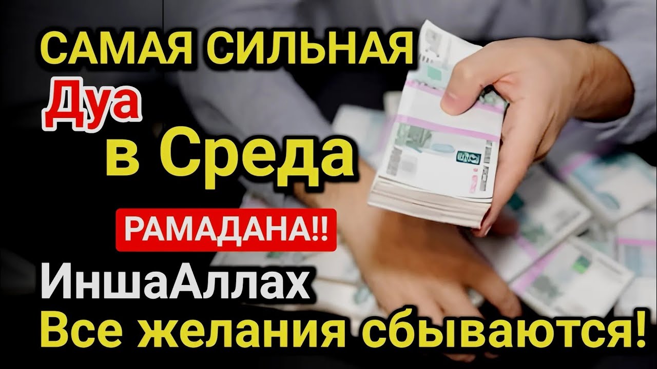 Самая сильная дуа в Среда Все желания сбываются! Даёт богатство, успех и счастье!!
