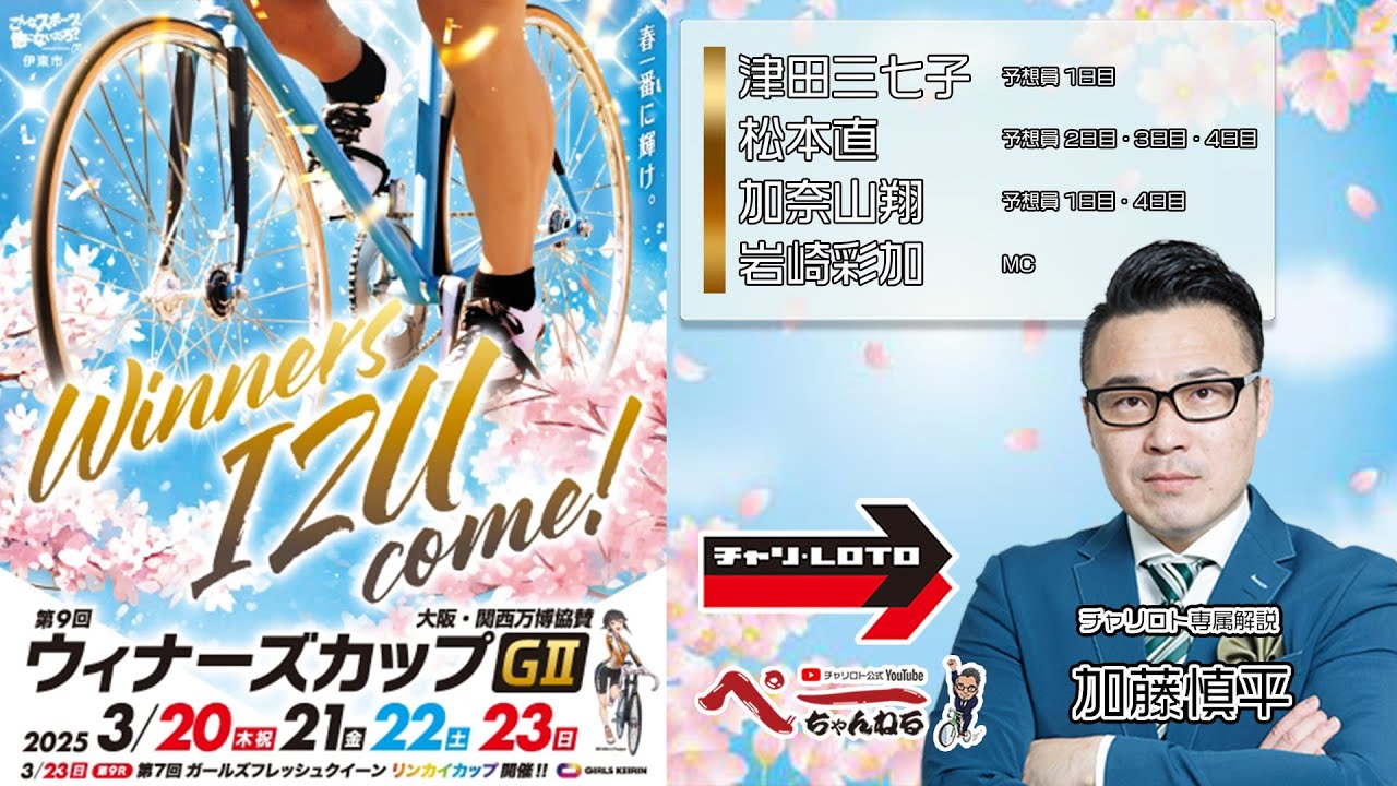 チャリロト公式Youtube 加藤慎平の「ぺーちゃんねる」Vol.387【伊東競輪場】万博協賛　第９回ウィナーズカップ[ＧⅡ]　3/23（日）【決　勝】#伊東競輪場