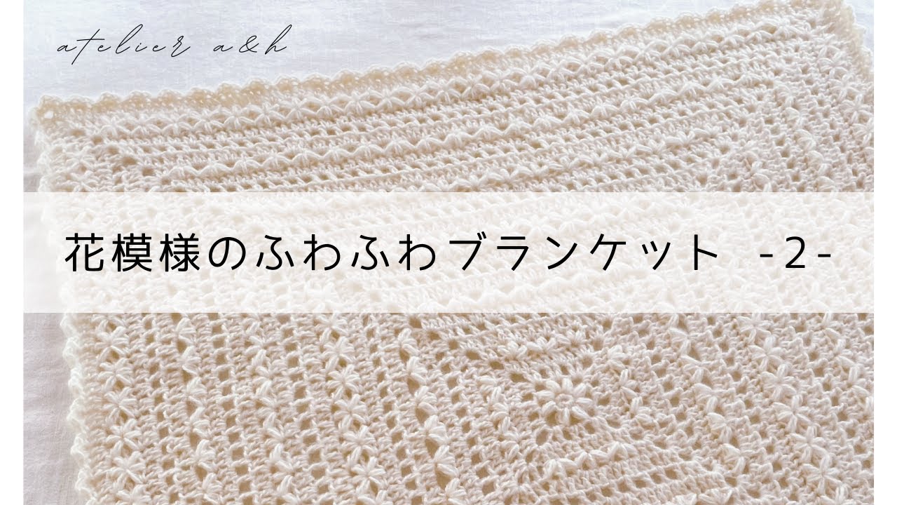 ＊かぎ針編みcrochet＊花模様編みふわふわブランケットの編み方-2-