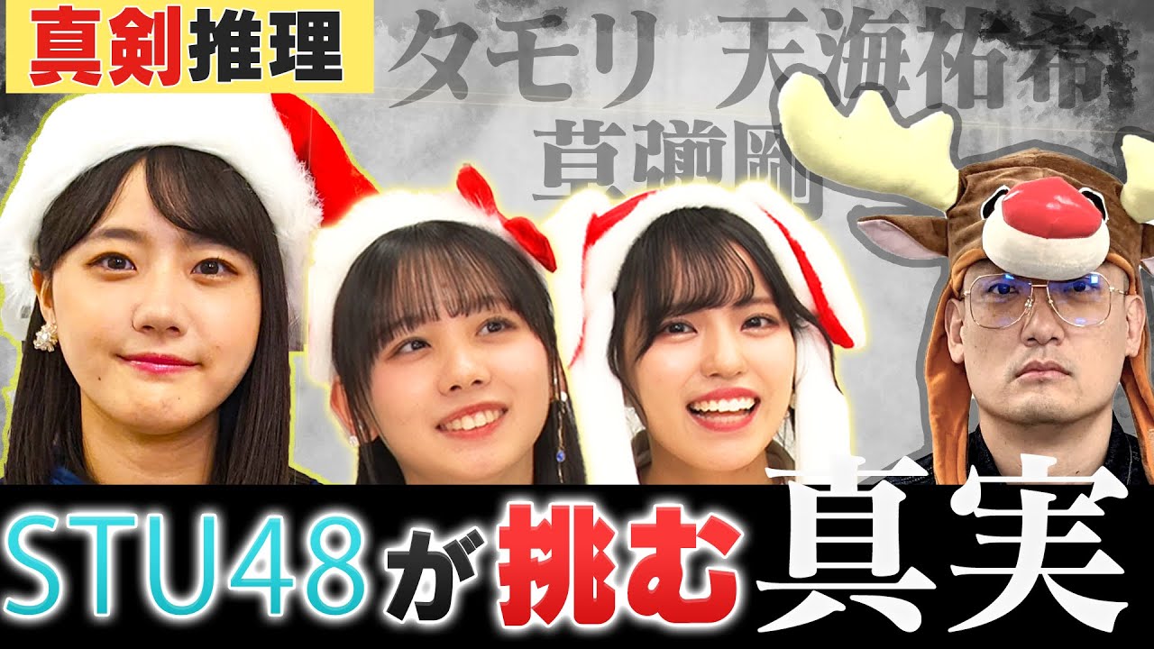 【みなみかわの挑戦状】今年大活躍STU48が『ウソみたいなホントの話』を見破る！当てた人には高級ケーキ！高度な心理戦？は必見【にんにくマン瀧野の活動報告/岩田陽菜/立仙百佳】