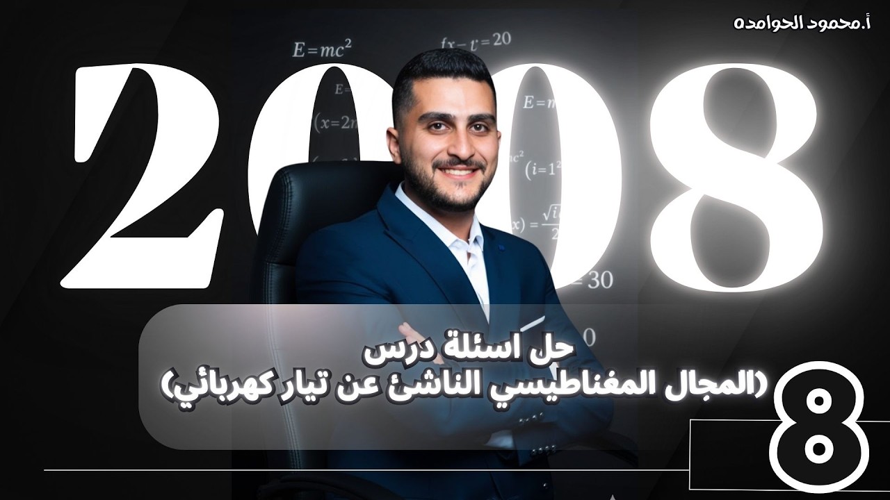توجيهي2008 الفيزياء (8) || ( حل اسئلة المجال المغناطيسي الناشئ عن تيار كهربائي)
