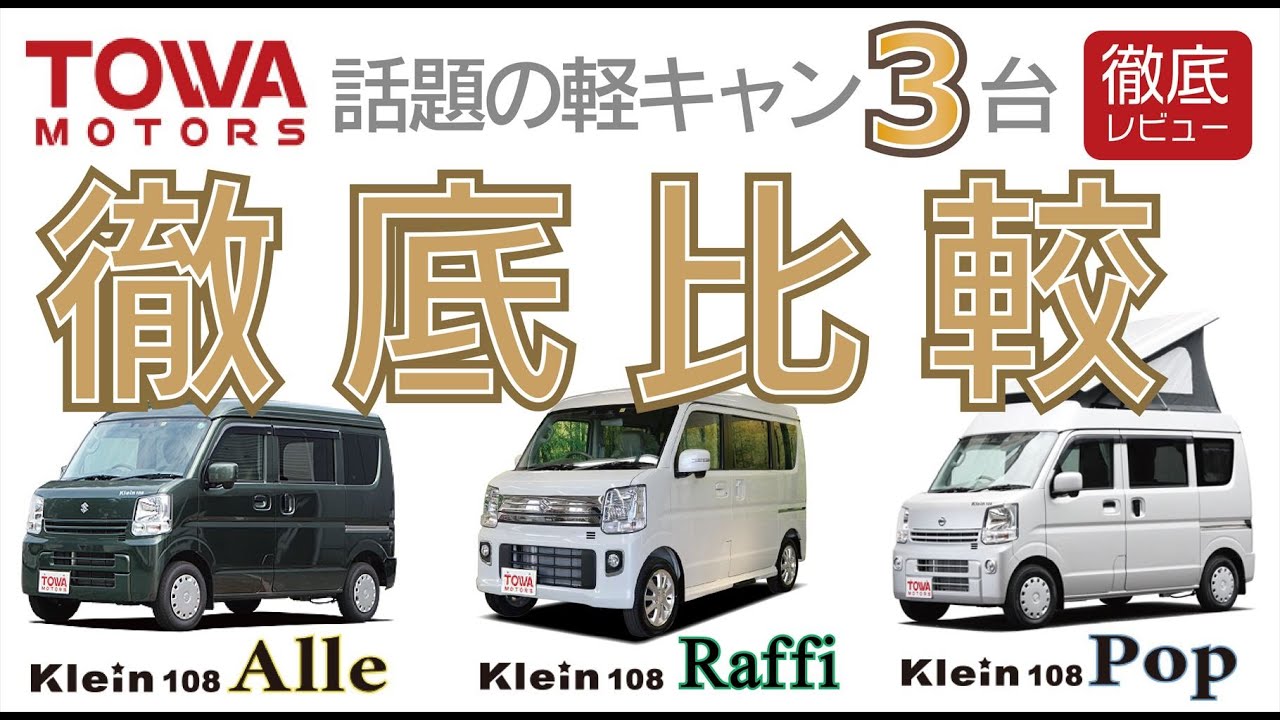 旅する吉川家#53【話題の軽キャン3台を徹底比較！】TOWA(東和モータース販売)2022年最新モデルRaffiも堂々公開