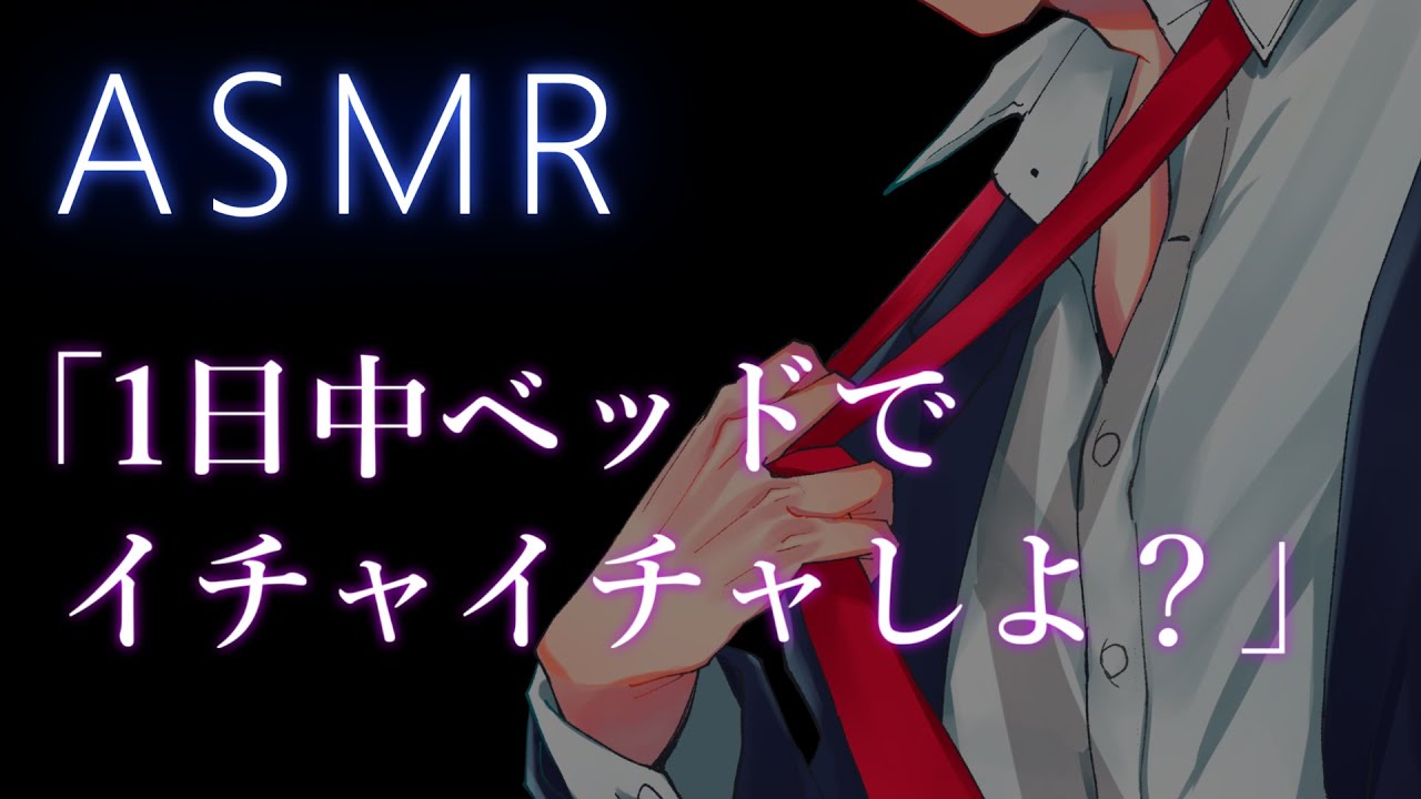 【ASMR】一日中ベッドでイチャイチャしよ...？【彼氏ボイス / バイノーラル / 女性向けボイス】