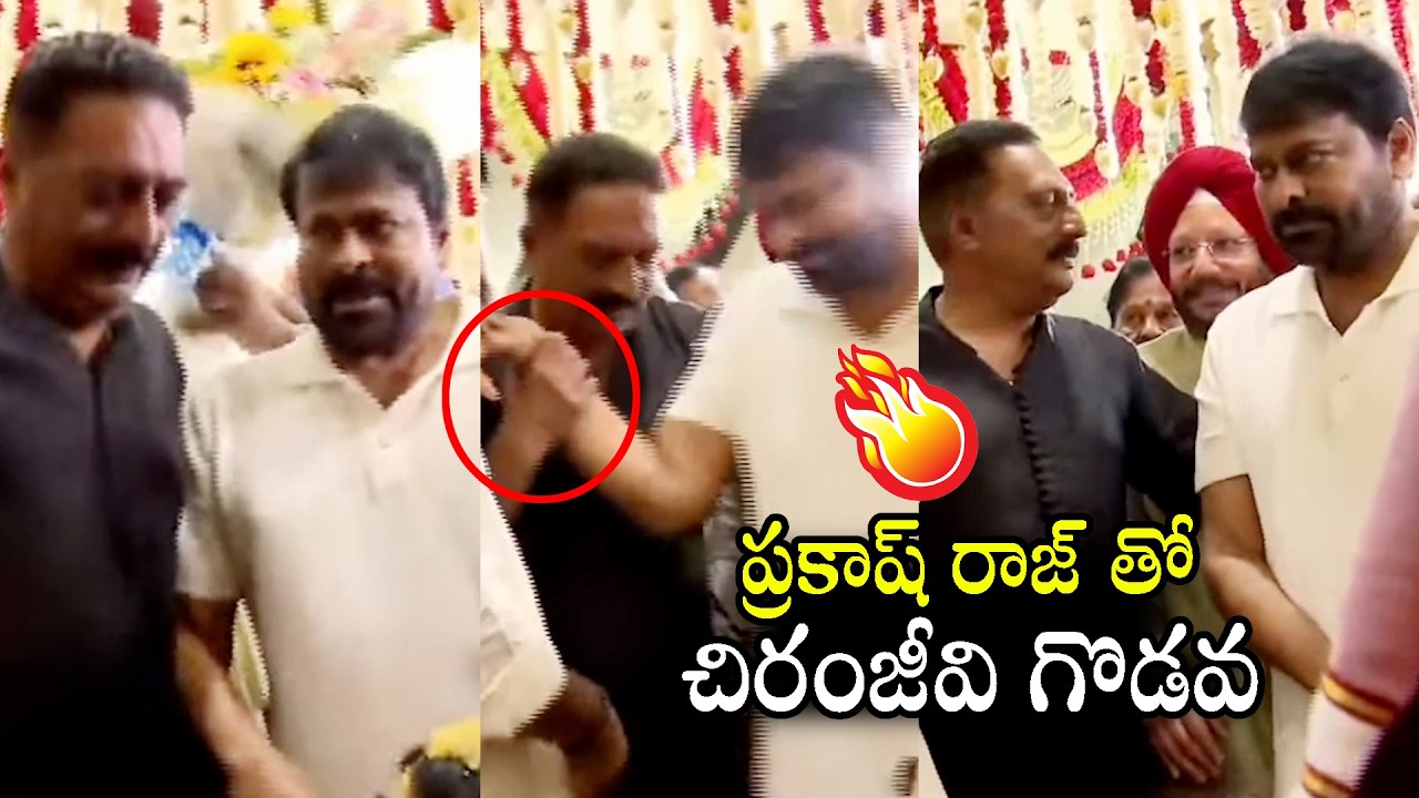 Chiranjeevi Uncomforted With Prakash Rah at Mallu Bhatti Vikramarka Son Marriage | Nakshatra Daily