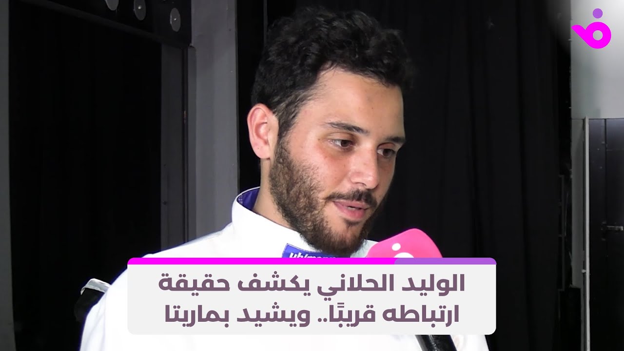 الوليد الحلاني يكشف حقيقة ارتباطه قريبا.. ويشيد بماريتا