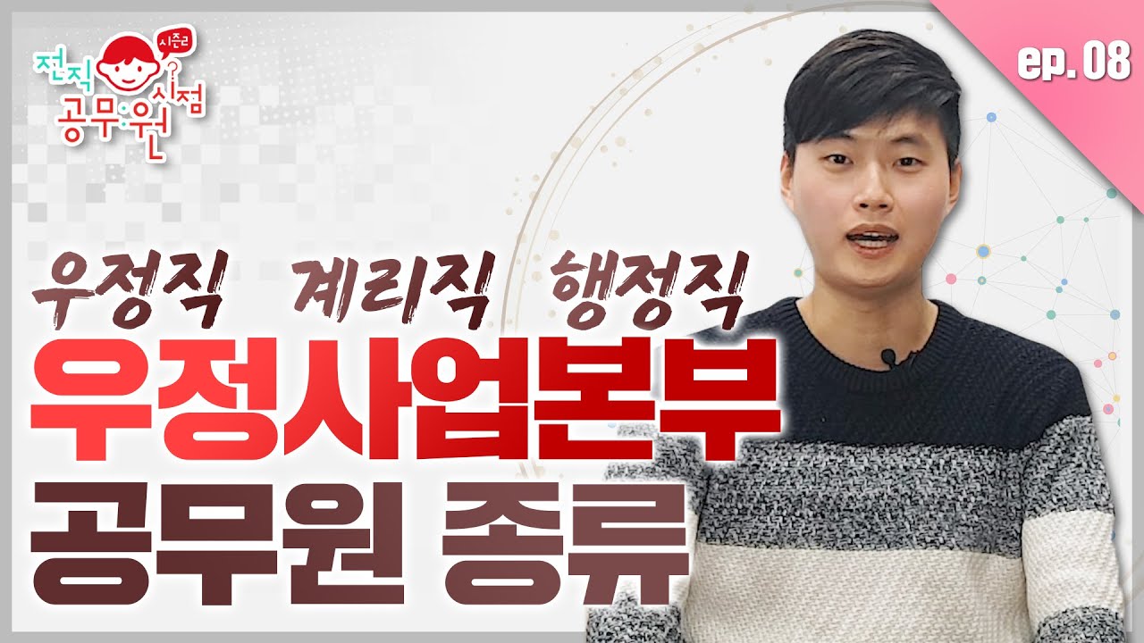 우정사업본부 공무원? 그게 뭐에요? | [전직공무원 시점 시즌2] ep08 | 공랩