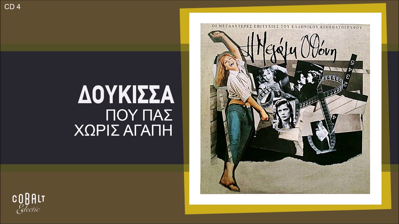 Δούκισσα - Που Πας Χωρίς Αγάπη | Official Audio Release