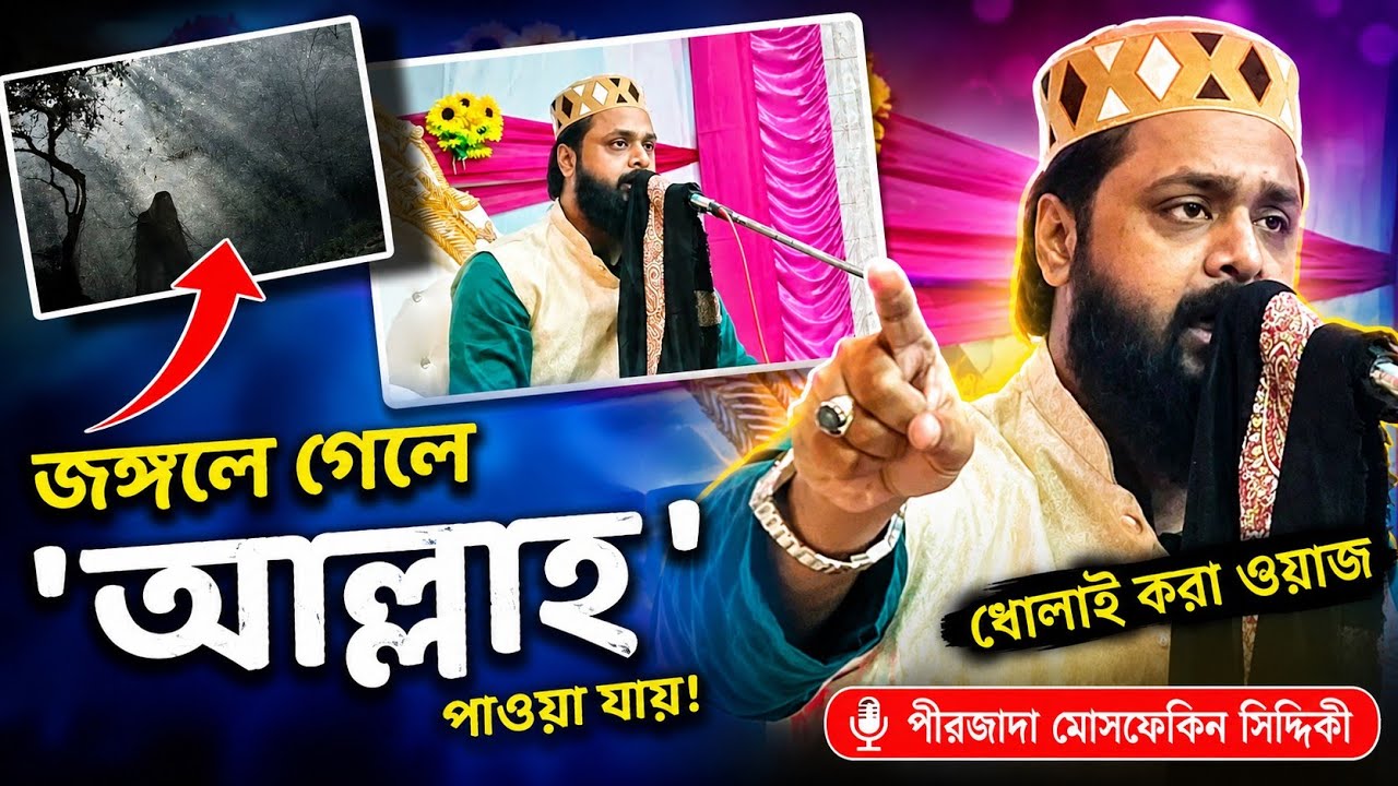 আল্লাহ পেতে জঙ্গলে যেতে হবে! ইসলাম কি শুধু গরিবদের!পীরজাদা মোসফেকিন সিদ্দিকী! mosfekin siddique