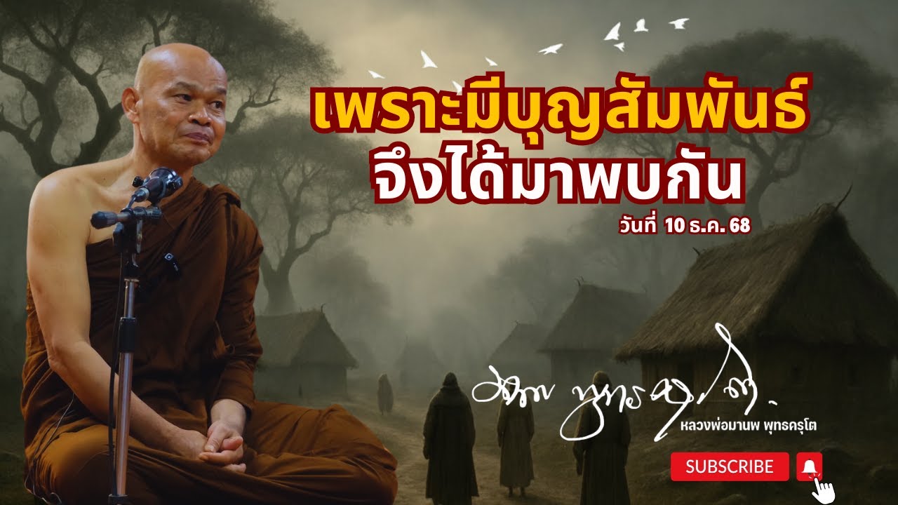 เพราะมีบุญสัมพันธ์ (10 ธ.ค. 68)