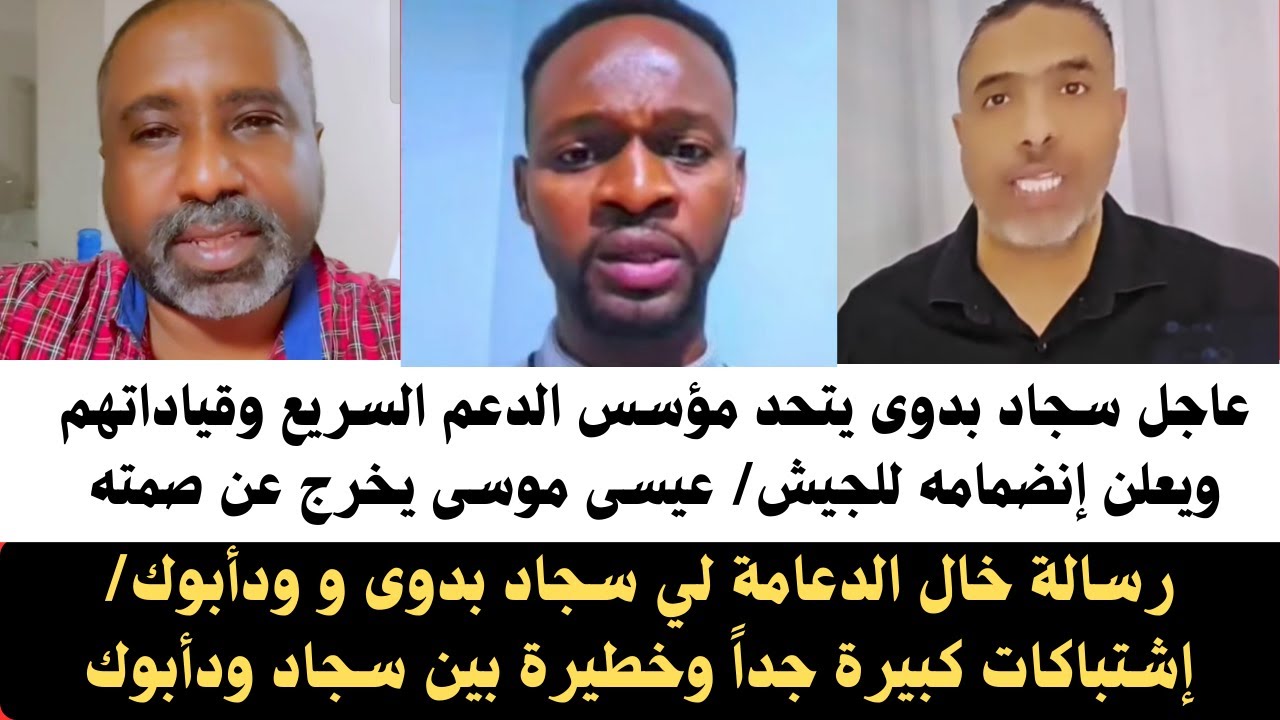 #اشتباكات عنيفة جداً بين سجاد بدوى و عيسى موسى/سجاد يتحد مؤسس الدعم السريع وقياداتهم وأعلن إنضمامه ج