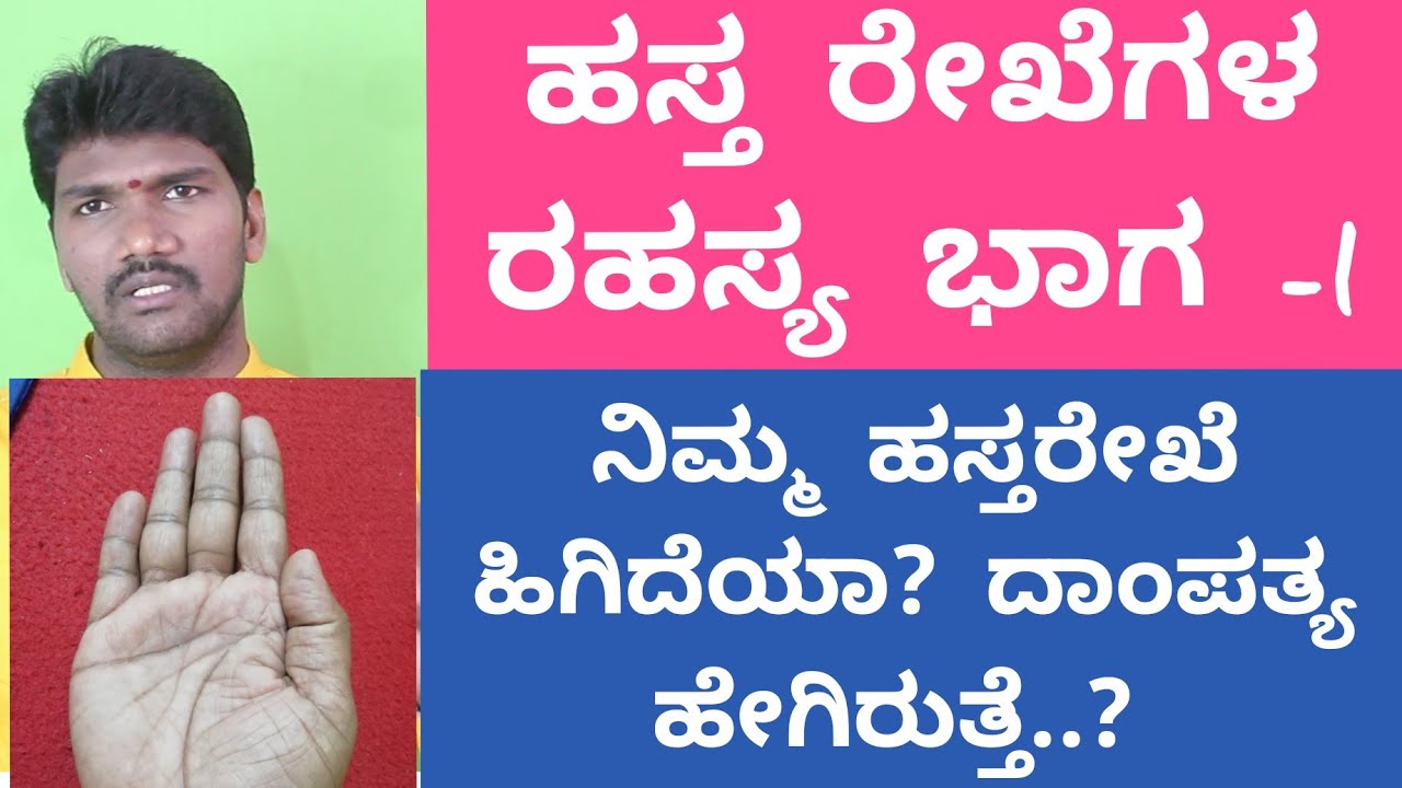 ನಿಮ್ಮ ಹಸ್ತದಲ್ಲಿ ಈ ರೇಖೆಗಳ ರಹಸ್ಯವೇನು ಗೊತ್ತಾ?l Palmistry in Kannada l Palm reading in Kannada l hastha
