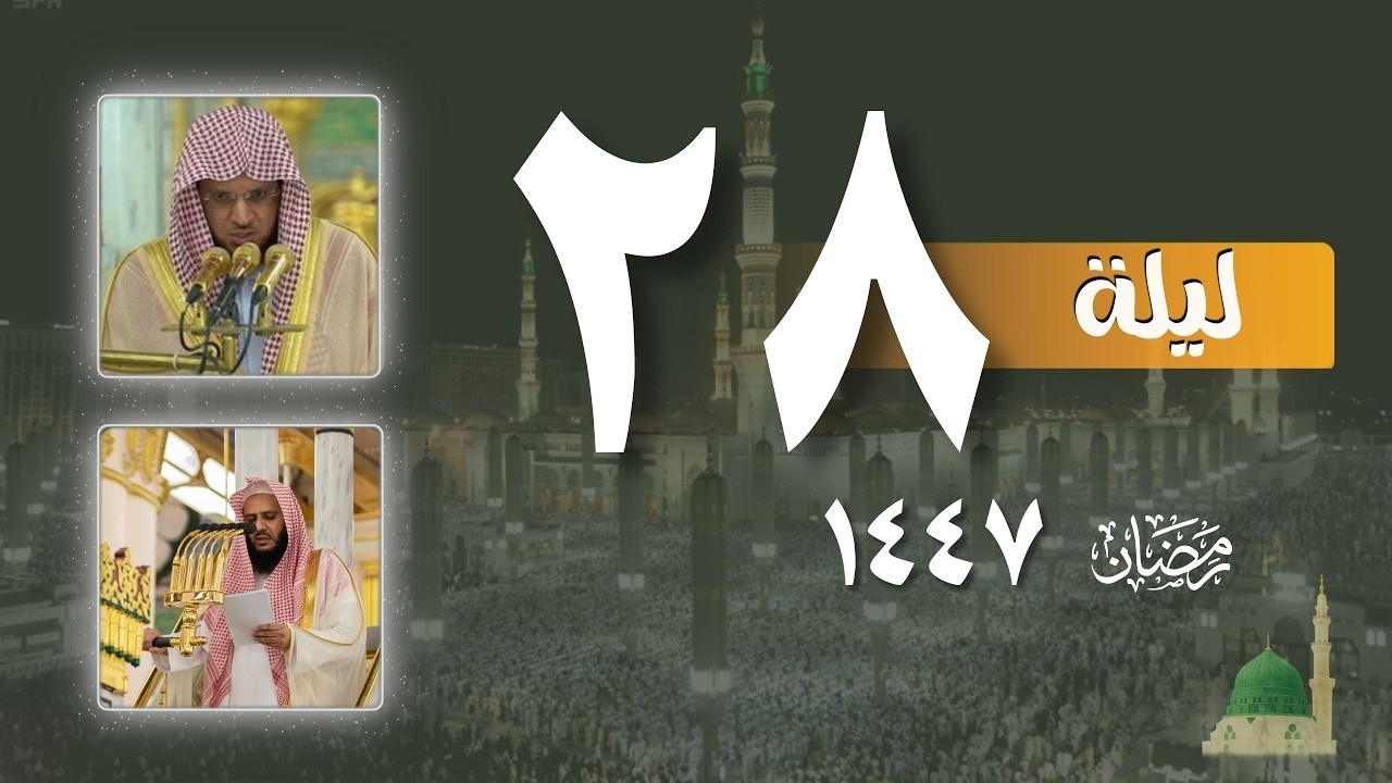 صلاة التراويح كاملة من الحرم النبوي ليلة 28 رمضان 1447 | عبدالمحسن القاسم - خالد المهنا