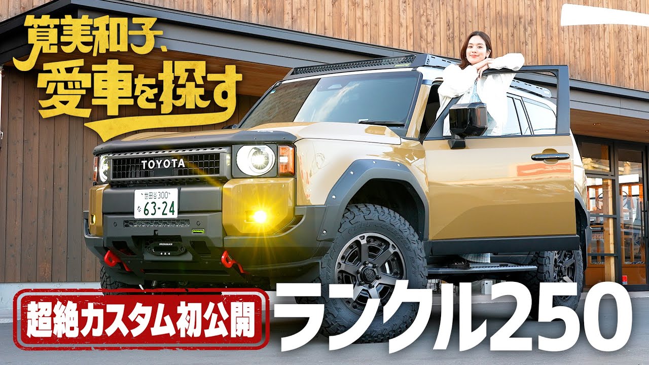 【大人気ランクル250試乗！】筧美和子、愛車を探す！第1話 憧れのランクルを見に行く【超絶カスタム初公開】