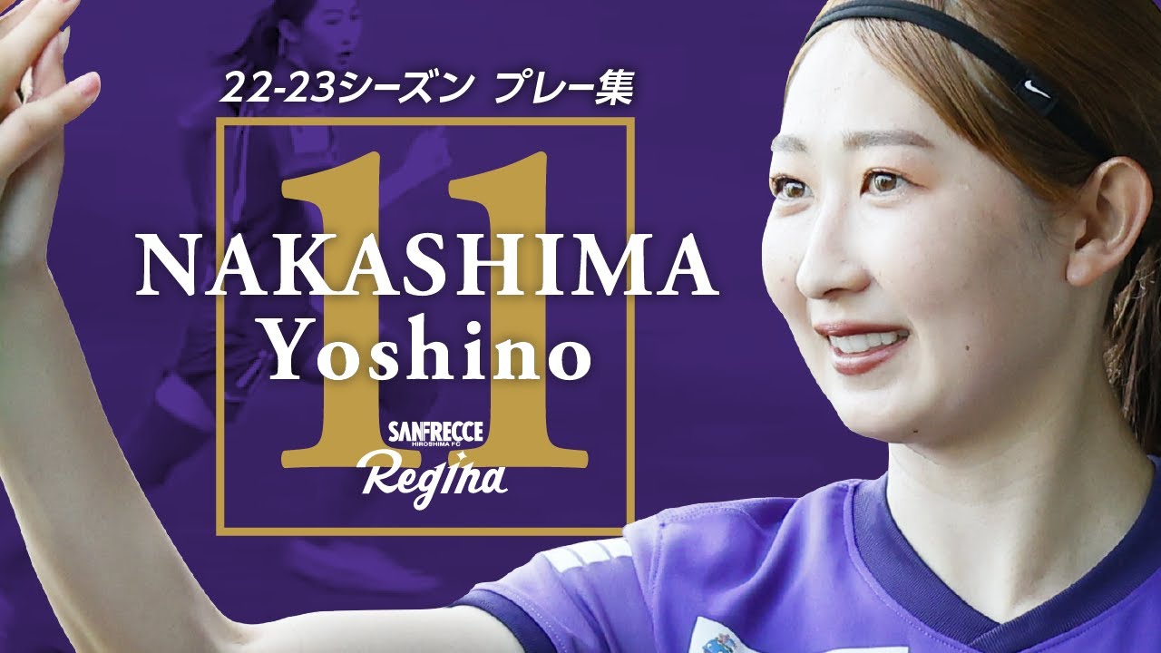 【プレー集】WEリーグNo.1ドリブラー！圧巻のプレーで中嶋淑乃選手がサンフレッチェ広島レジーナを勝利へ導く！