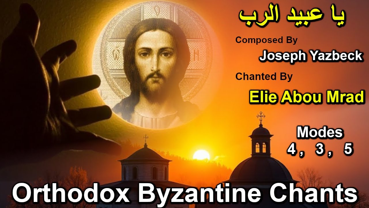 يا عبيد الرب - لحن رابع - سبحوا اسم الرب - Psalm 134 - Mode 4 - Byzantine Chants - تراتيل بيزنطية