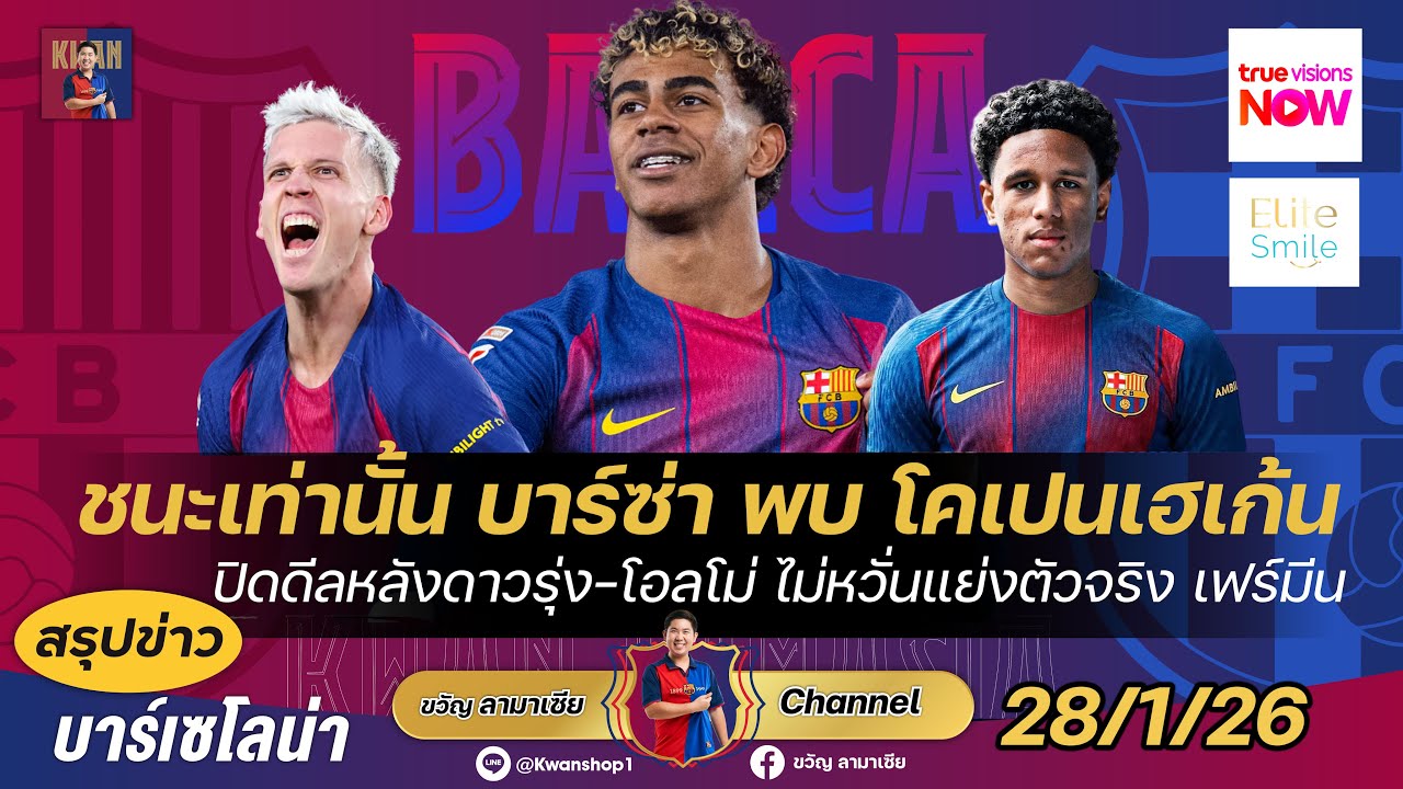 ชนะเท่านั้น!UCLบาร์ซ่าพบโคเปนเฮเก้น,โอลโม่ไม่หวั่นแย่งตัวจริงเฟร์มีน,คว้าหลัง|สรุปข่าวบาร์ซ่า28/1/26