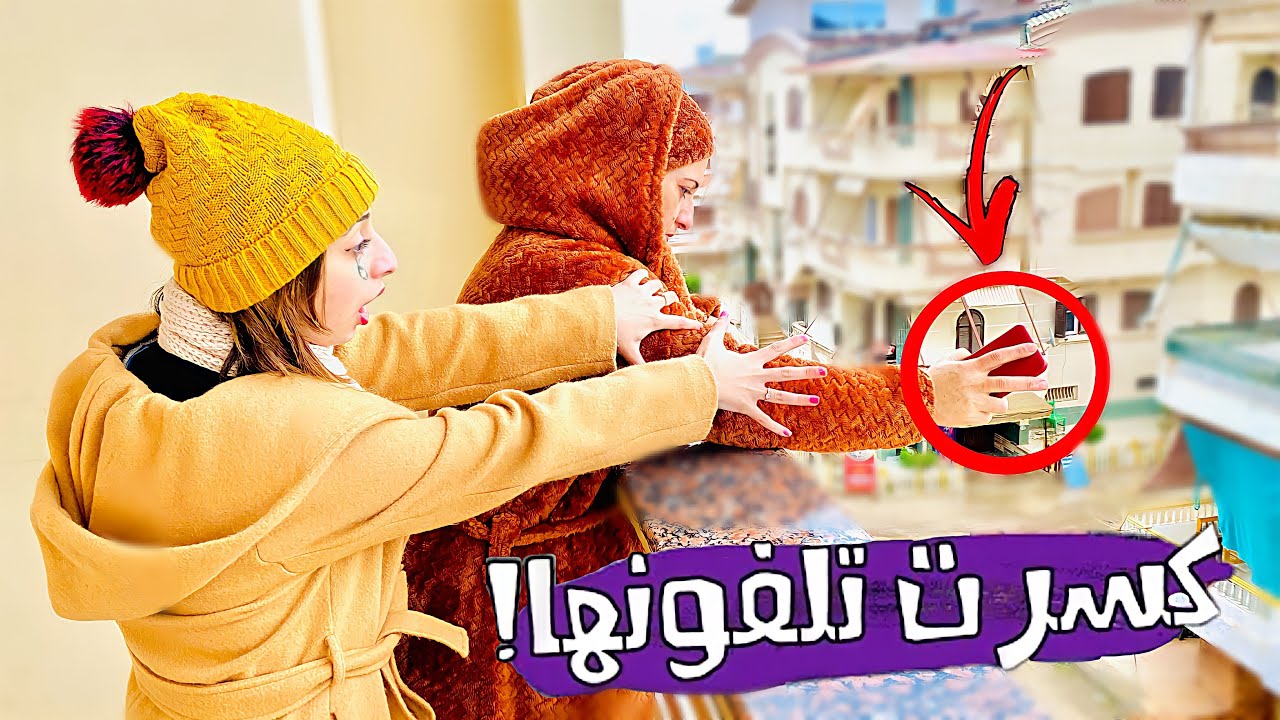 مقلب ماما رميت الايفون الجديد من البلكونه وانكسر😩 ( رد فعلي صدمها😳) روان ستارز😍