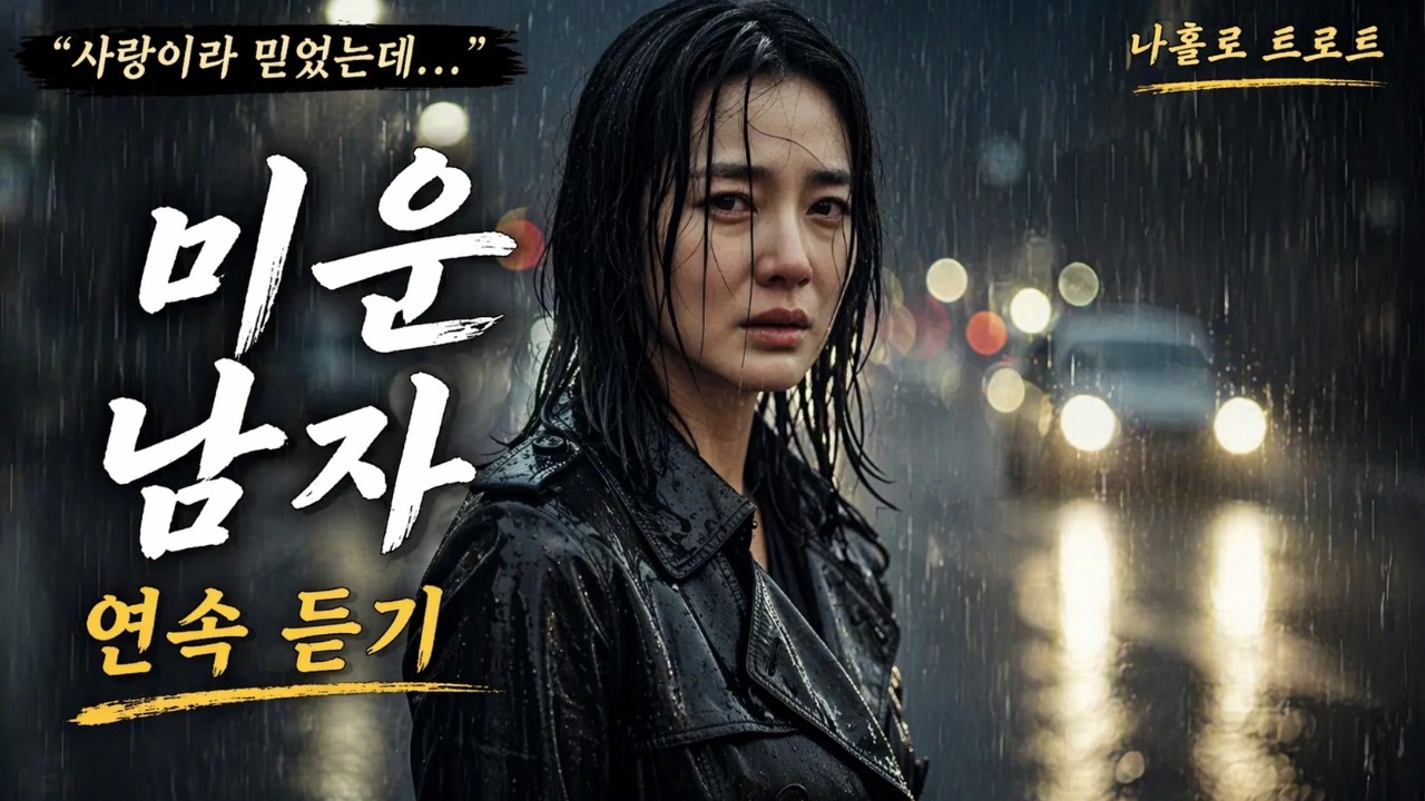 연속듣기｜미운 남자 (Loop Ver)｜사랑은 했지만… 지켜주지 못한 감성 트로트
