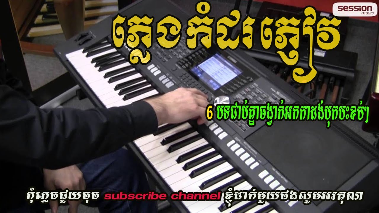 #ភ្លេងកំដរភ្ញៀវកំដររោងថ្មីៗប្លែកៗបុកបាសខបៗ 6 បទជាប់គ្នា#ចងវាក់បទភ្លេងអកកាដង់#2025