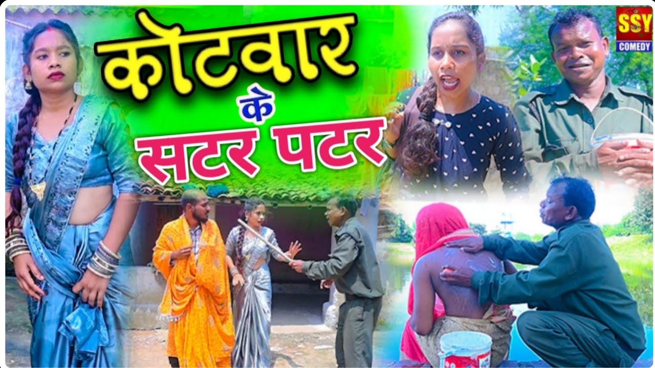 Kotwar ke Satar patar//Bochku  || कोटवार के सटर पटर//SSY COMEDY|| CG COMEDY || Santosh Nishad//संजू