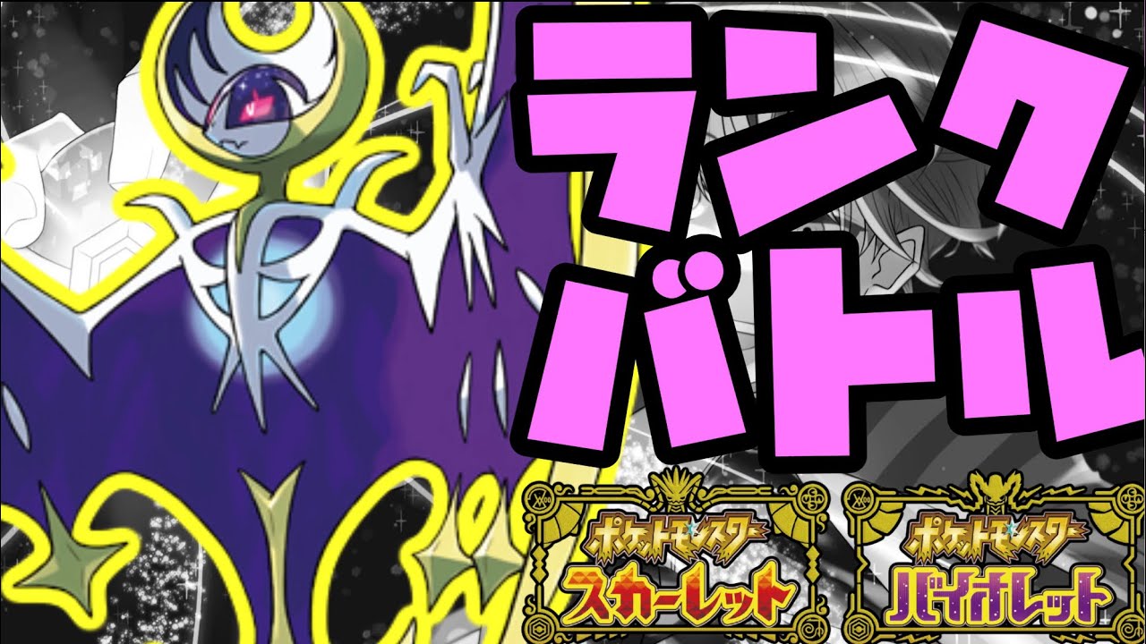 【勝ちたい】ルナアーラと頑張るランクバトル配信【＃ポケモンSV 】