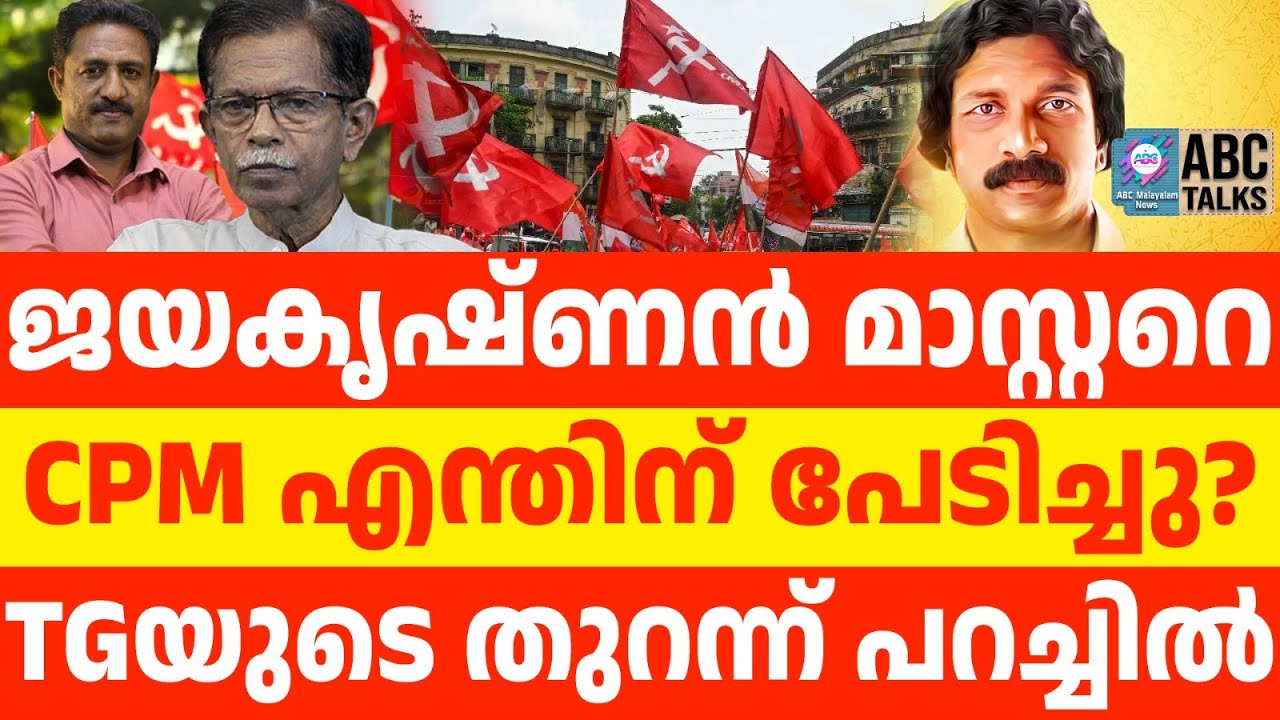 ജയകൃഷ്ണൻ മാസ്റ്ററെ യഥാർഥ ഹീറോ ആക്കിയത് CPM | ABC TALKS | JAYAKRISHNAN
