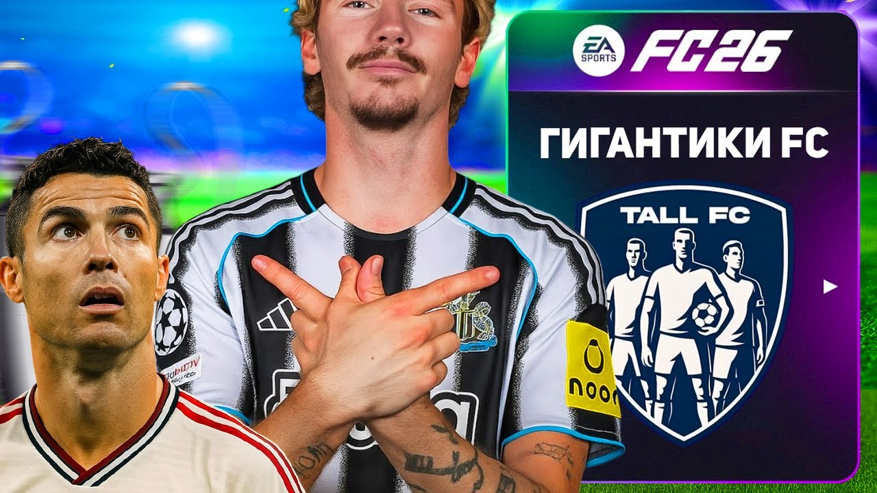 Я СОБРАЛ САМУЮ ВЫСОКУЮ КОМАНДУ в FC 26...