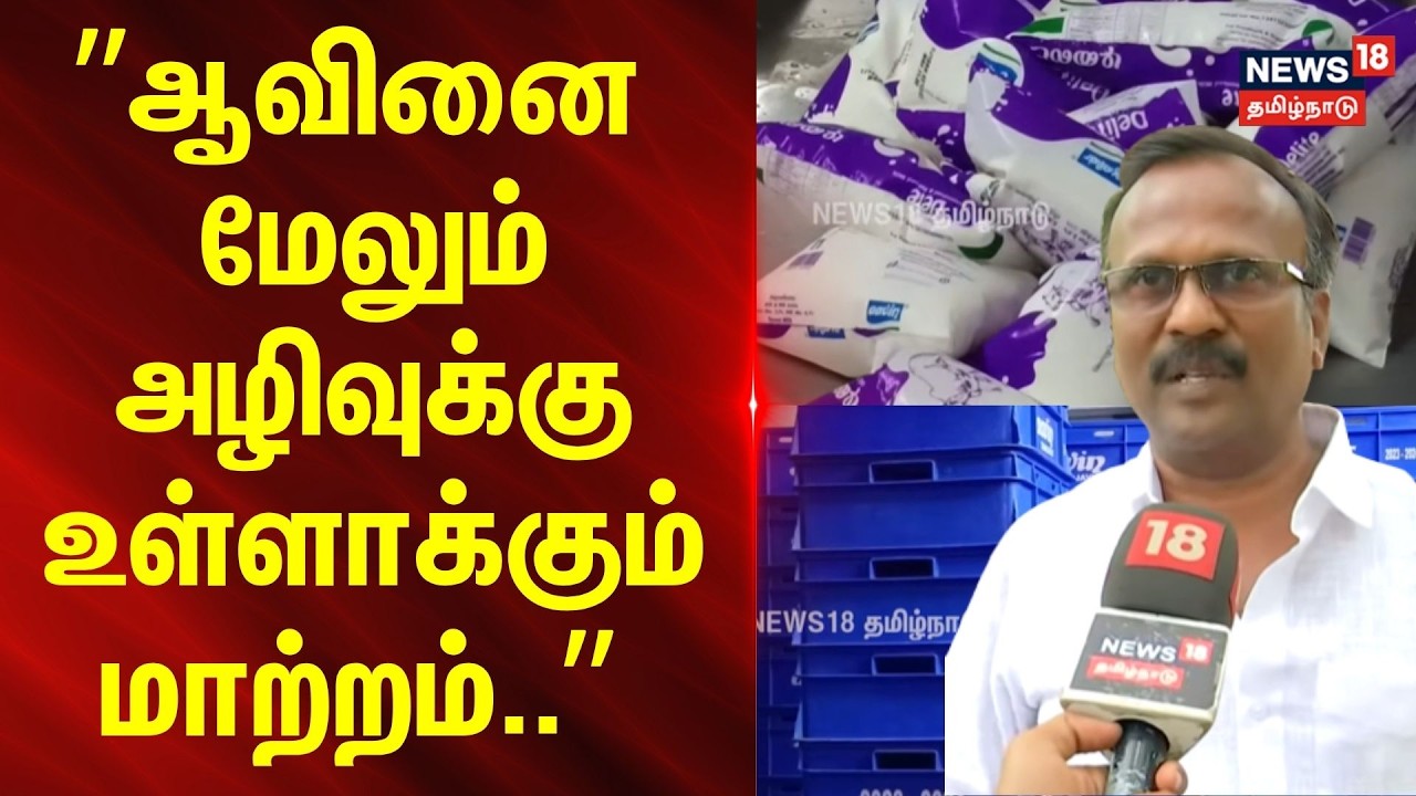 Aavin | Milk | &rdquo;ஆவினை மேலும் அழிவுக்கு உள்ளாக்கும் மாற்றம்..&rdquo;- பால் உற்பத்தியாளர் சங்க தலைவர் பேட்டி