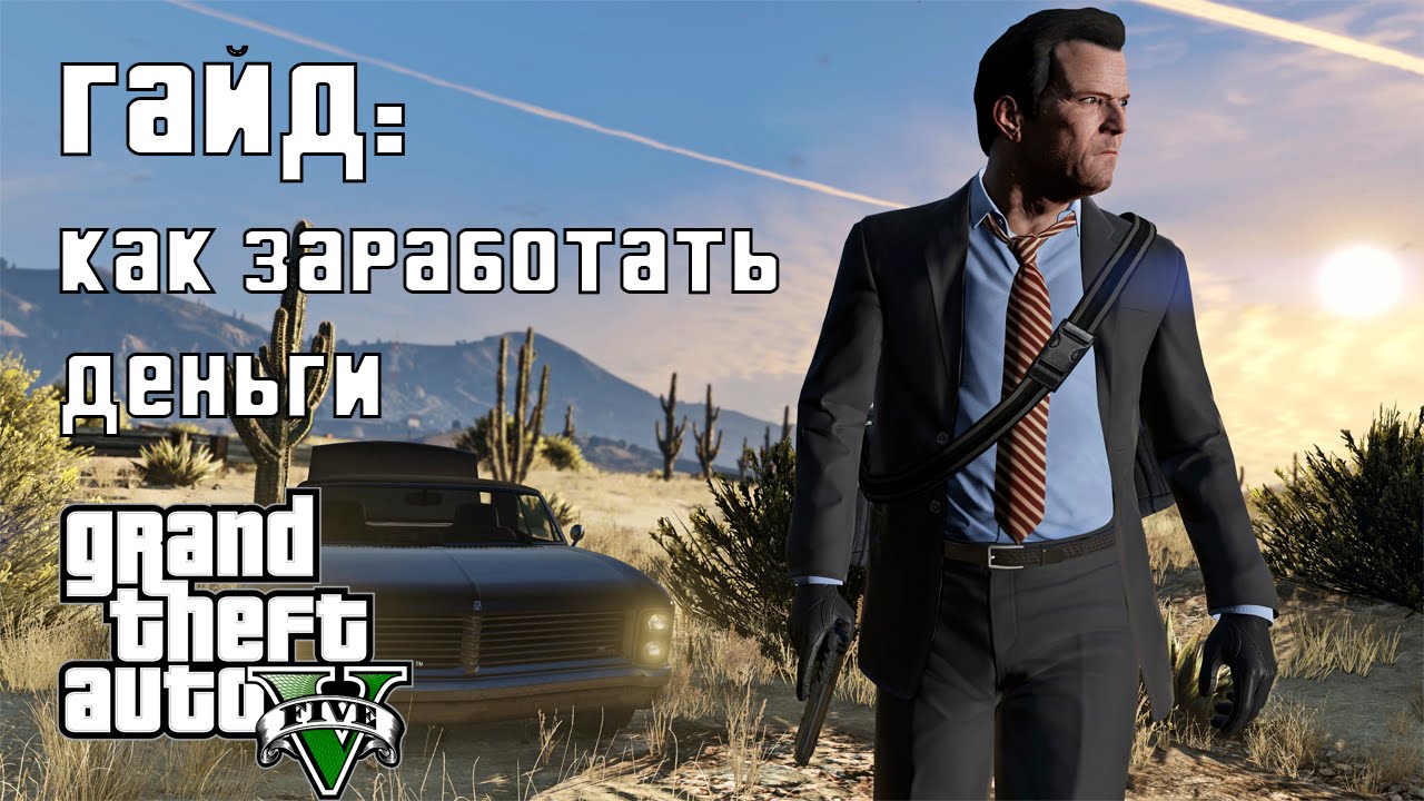 Как заработать деньги в GTA 5 - МИЛЛИАРДЫ В ОДИНОЧНОЙ ИГРЕ