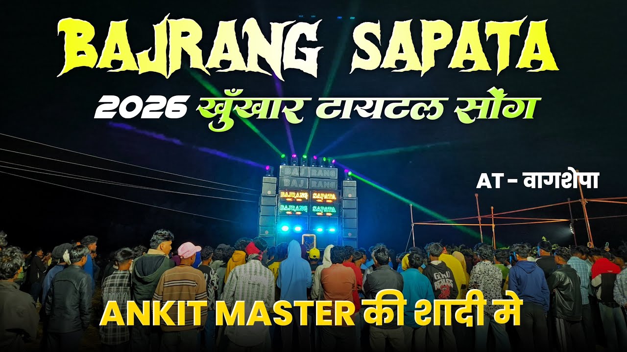 JAY BAJRANG BAND 2026 का खूँखार टायटल साँग ANKIT MASTER की शादी मे #rockyvalvi