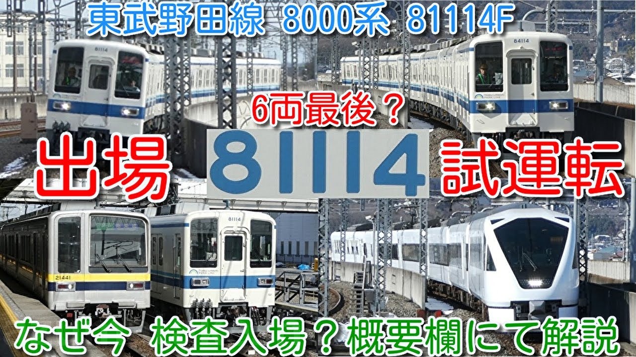 【81114F 出場試運転！近鉄カラー化せず。東武野田線 8000系 6両 最後の南栗橋検査入場か？】新型車両 東武80000系列 投入後、なぜ8000系の検査入場が必要だったのか概要欄にて予想解説！