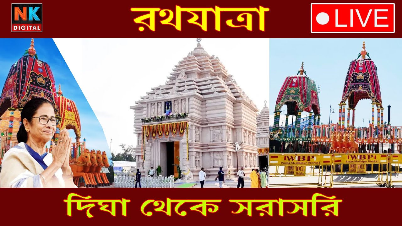 Rath Yatra Live Jagannath Dham Digha | Mamata Banerjee | NK Digital