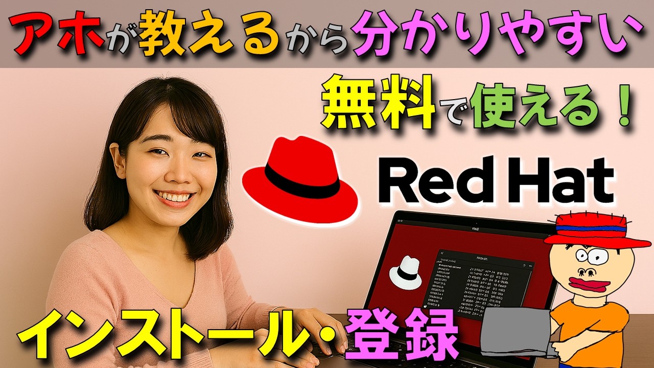 【RedHat】インストール・登録、日本語入力の方法をわかりやすく解説！無料で使えるのでぜひ使って見ましょう。最近は16システムまで無料で使うことができます。