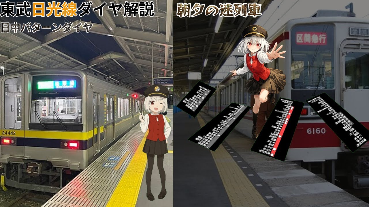 【ダイヤ解説Plus】関東編Part20 東武日光線系統編＋迷列車解説